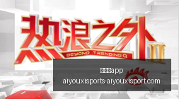 淘宝城市闪,购骑士制服,荣获法国设,爱游戏app,爱游戏官网,爱游戏体育app