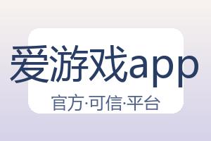 爱游戏app 配图