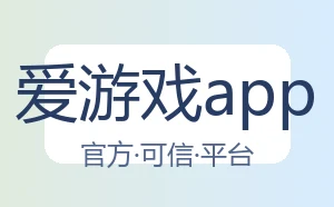 爱游戏app